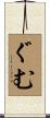 ぐむ Scroll
