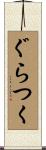 ぐらつく Scroll