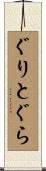 ぐりとぐら Scroll