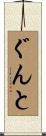 ぐんと Scroll