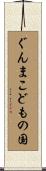 ぐんまこどもの国 Scroll