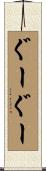 ぐーぐー Scroll