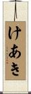 けあき Scroll