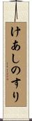 けあしのすり Scroll
