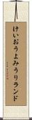 けいおうよみうりランド Scroll
