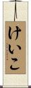 けいこ Scroll