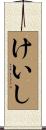 けいし Scroll