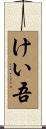 けい吾 Scroll