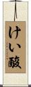 けい酸 Scroll