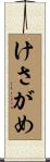 けさがめ Scroll