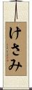 けさみ Scroll