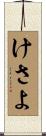 けさよ Scroll