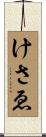 けさゑ Scroll