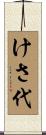 けさ代 Scroll