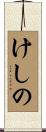けしの Scroll