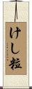 けし粒 Scroll