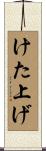 けた上げ Scroll