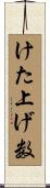 けた上げ数 Scroll