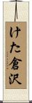 けた倉沢 Scroll