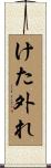 けた外れ Scroll