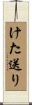 けた送り Scroll