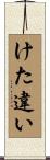 けた違い Scroll