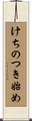 けちのつき始め Scroll
