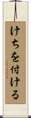 けちを付ける Scroll