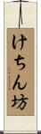 けちん坊 Scroll