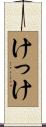 けっけ Scroll