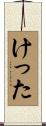 けった Scroll