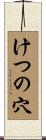 けつの穴 Scroll