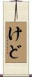 けど Scroll