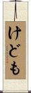 けども Scroll
