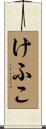 けふこ Scroll