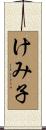 けみ子 Scroll