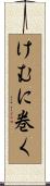 けむに巻く Scroll
