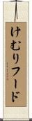 けむりフード Scroll
