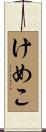 けめこ Scroll