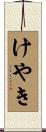 けやき Scroll