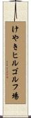 けやきヒルゴルフ場 Scroll