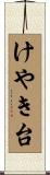 けやき台 Scroll