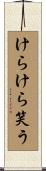 けらけら笑う Scroll