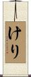 Keru Scroll