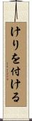 けりを付ける Scroll