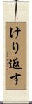 けり返す Scroll