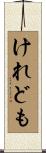 けれども Scroll