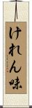 けれん味 Scroll