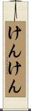 けんけん Scroll