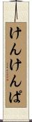 けんけんぱ Scroll